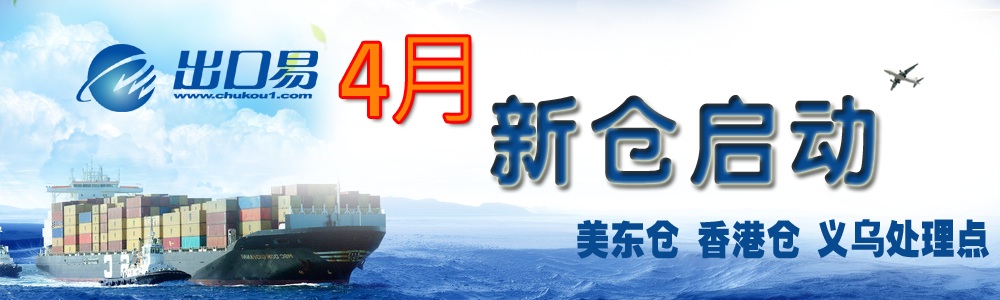 美东仓香港仓义乌处理点启动
