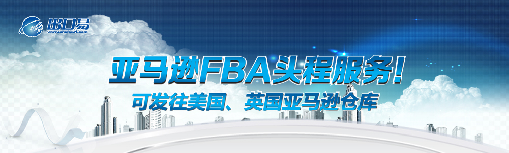 亚马逊FBA头程服务
