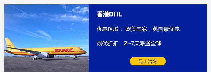 香港DHL欧美全部国家降价，英国最优惠，3~7天急速派送服务