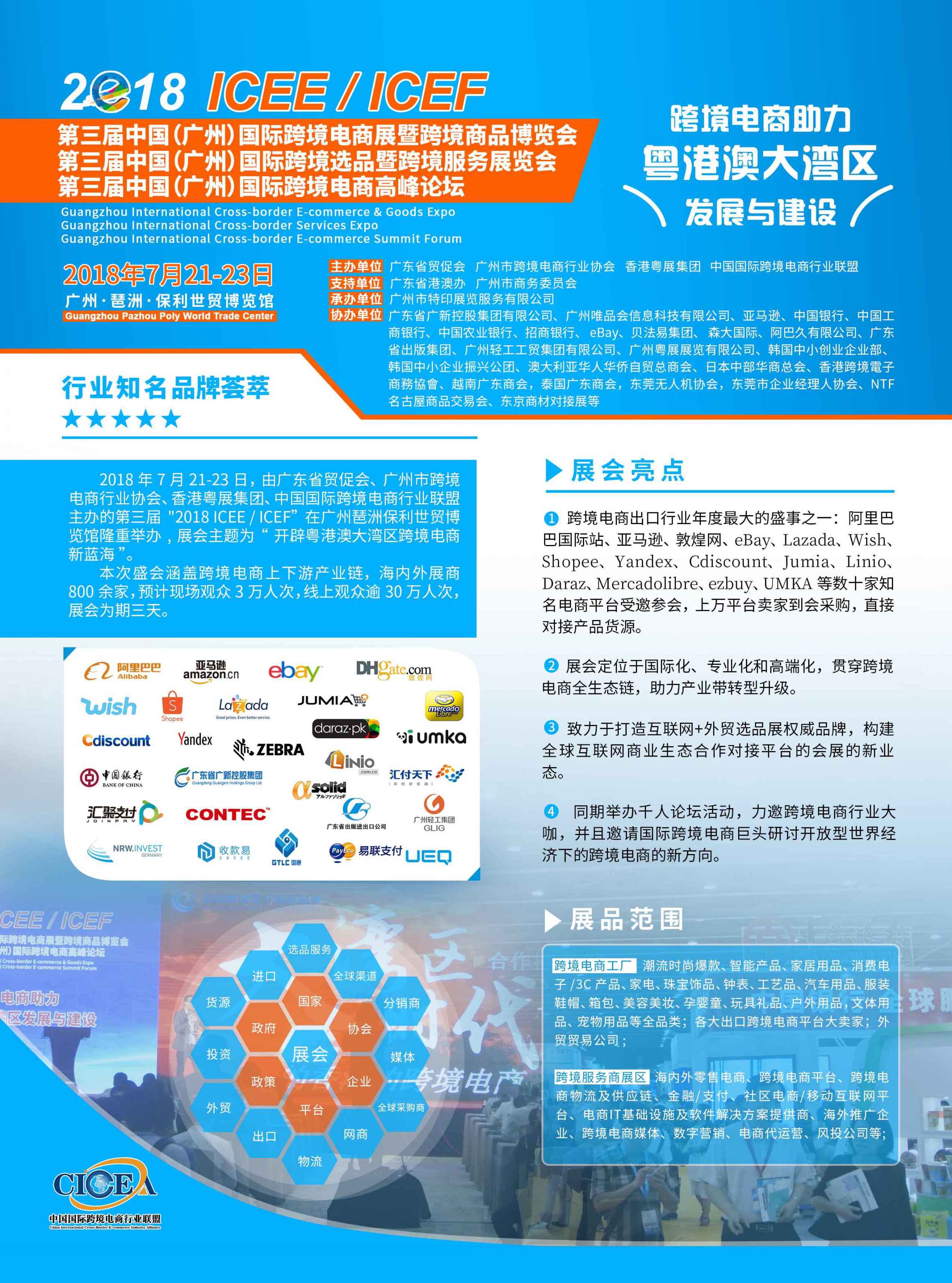 2018年ICEE中国（广州）国际跨境电商博览会