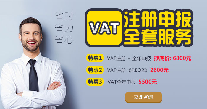 出口易VAT税号申请团购优惠
