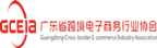 广东省跨境电子商务行业协会