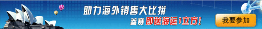 助力海外销售大比拼，参赛即送1立方