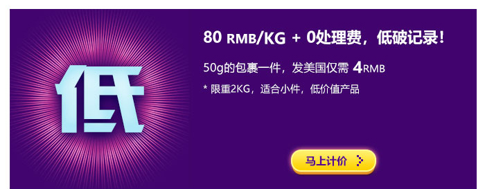 80RMB/KG+0处理费，低破记录！ 50g的包裹一件，发美国仅需4 RMB *限重2KG，适合小件，低价值产品