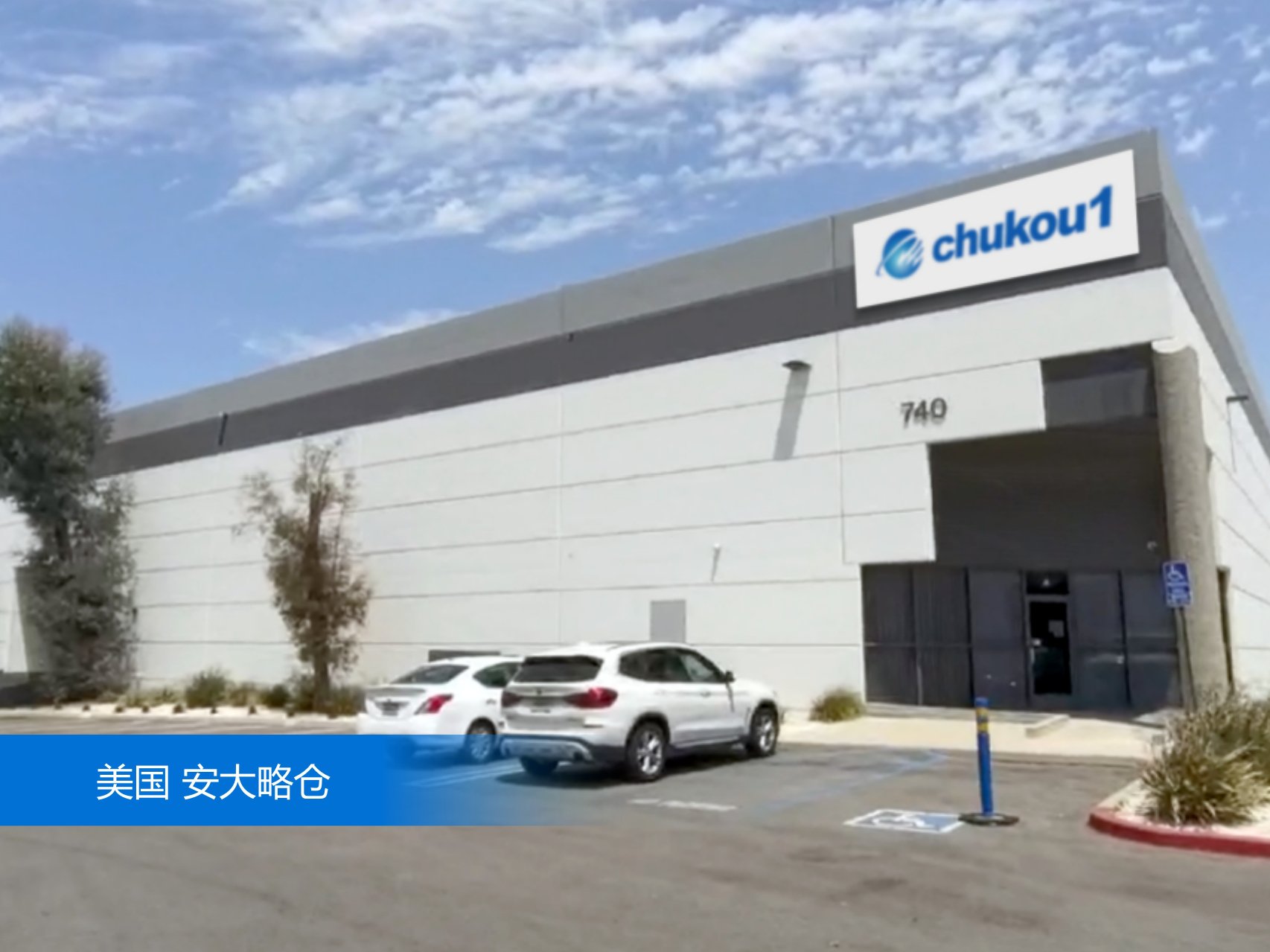 出口易美国安大略仓外景图