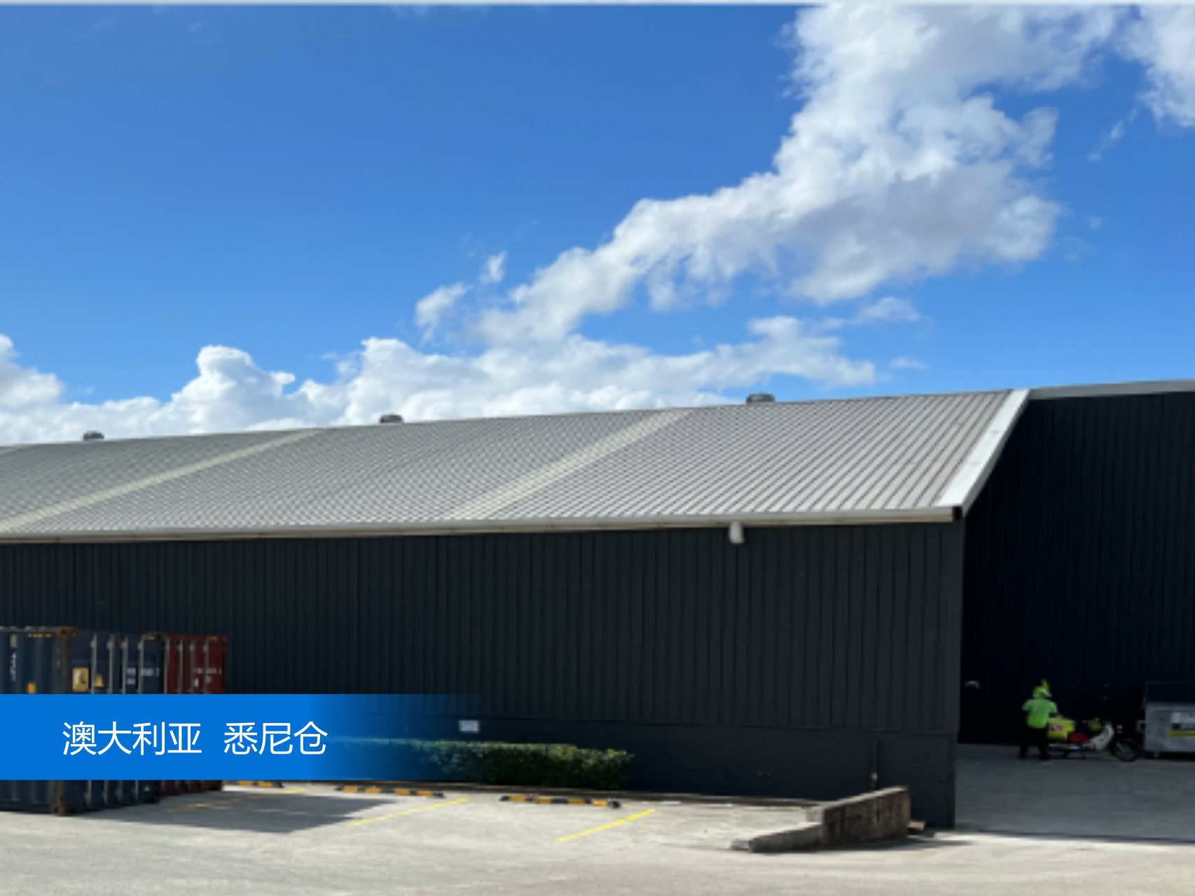 出口易悉尼仓外景图