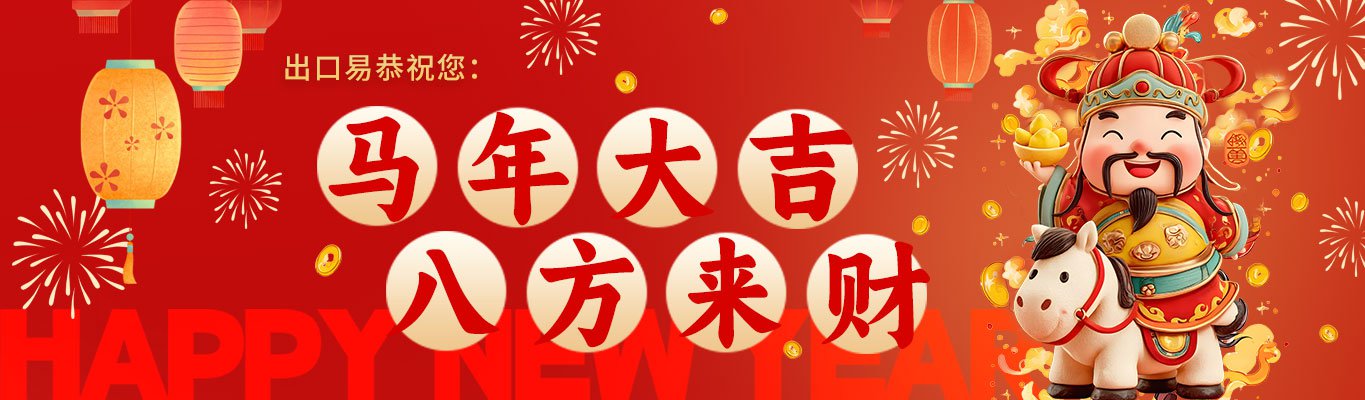 2026新年快乐