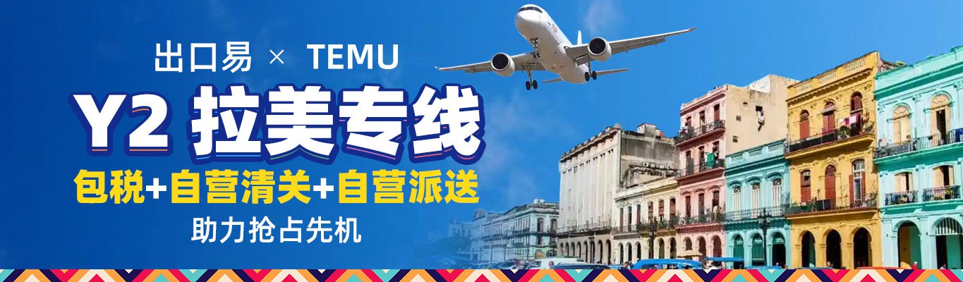 TEMU拉美直邮专线