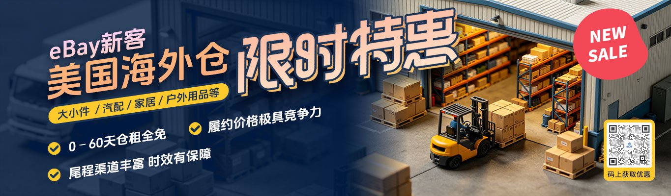 ebay美国海外仓新客优惠