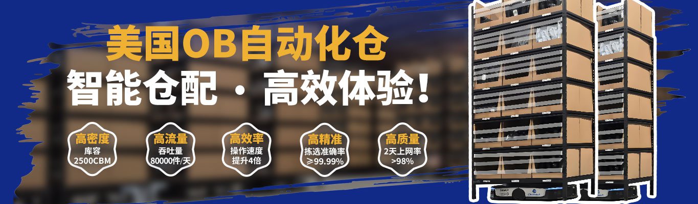 美国OB自动化仓