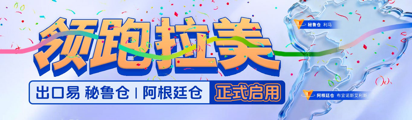 拉美海外仓上线