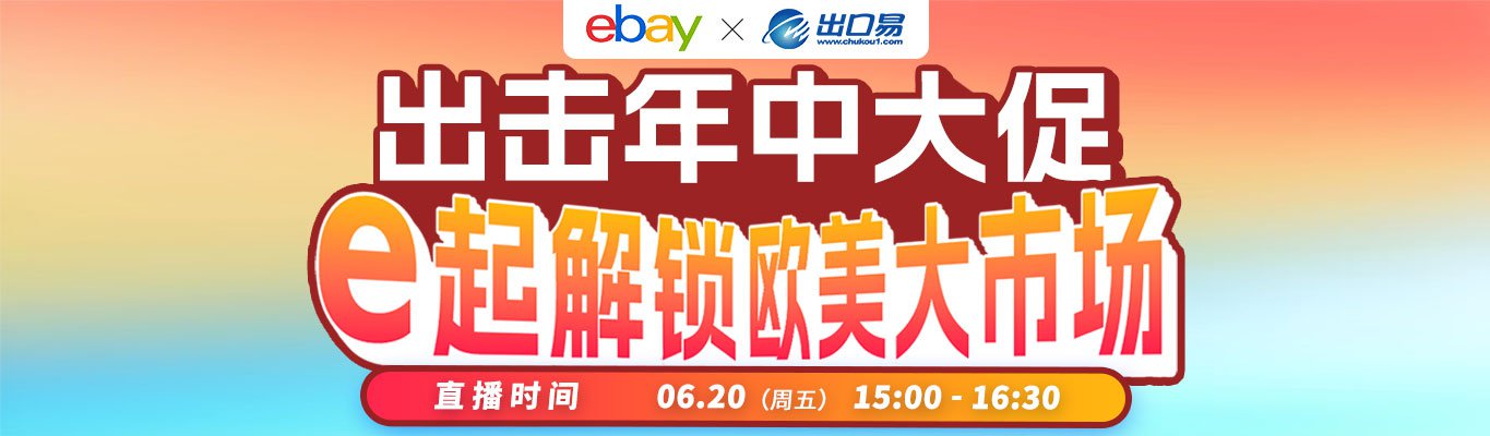0619ebay直播