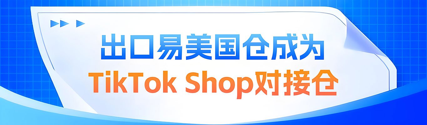 Tiktokshop海外仓