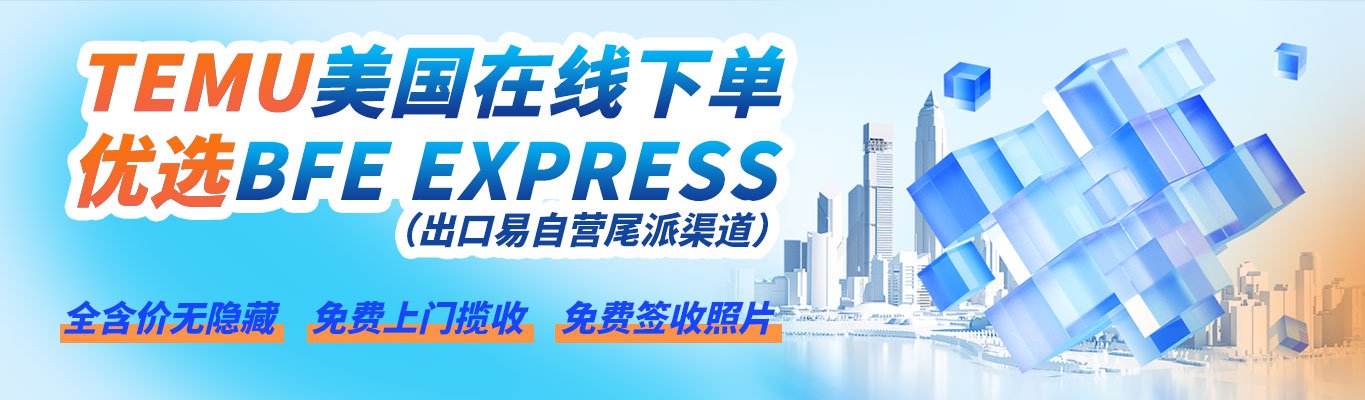 bfe express和temu