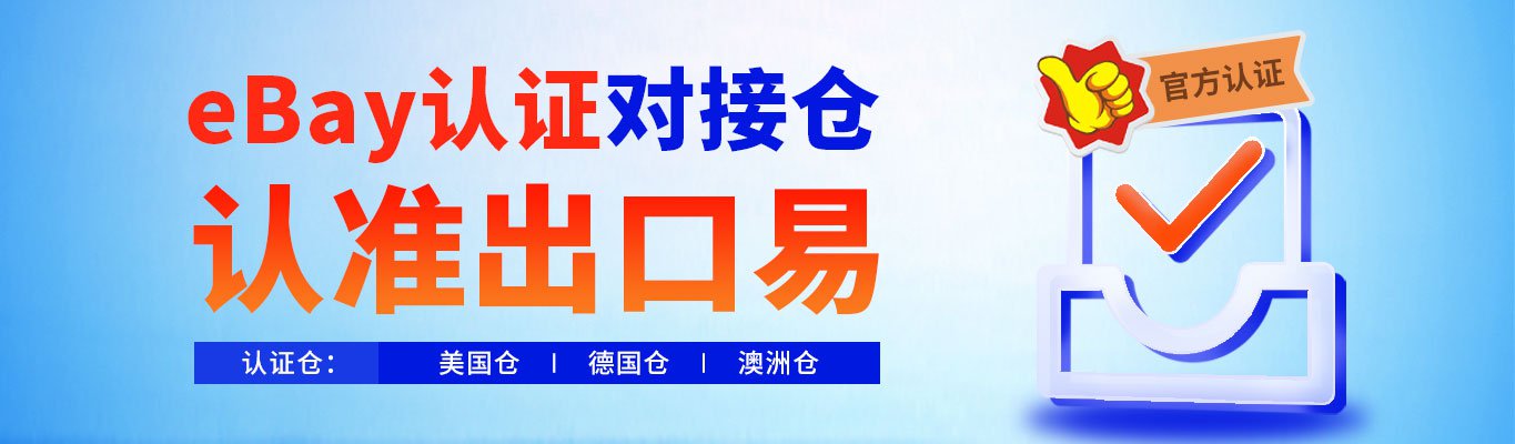 ebay认证仓