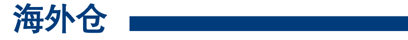 海外倉