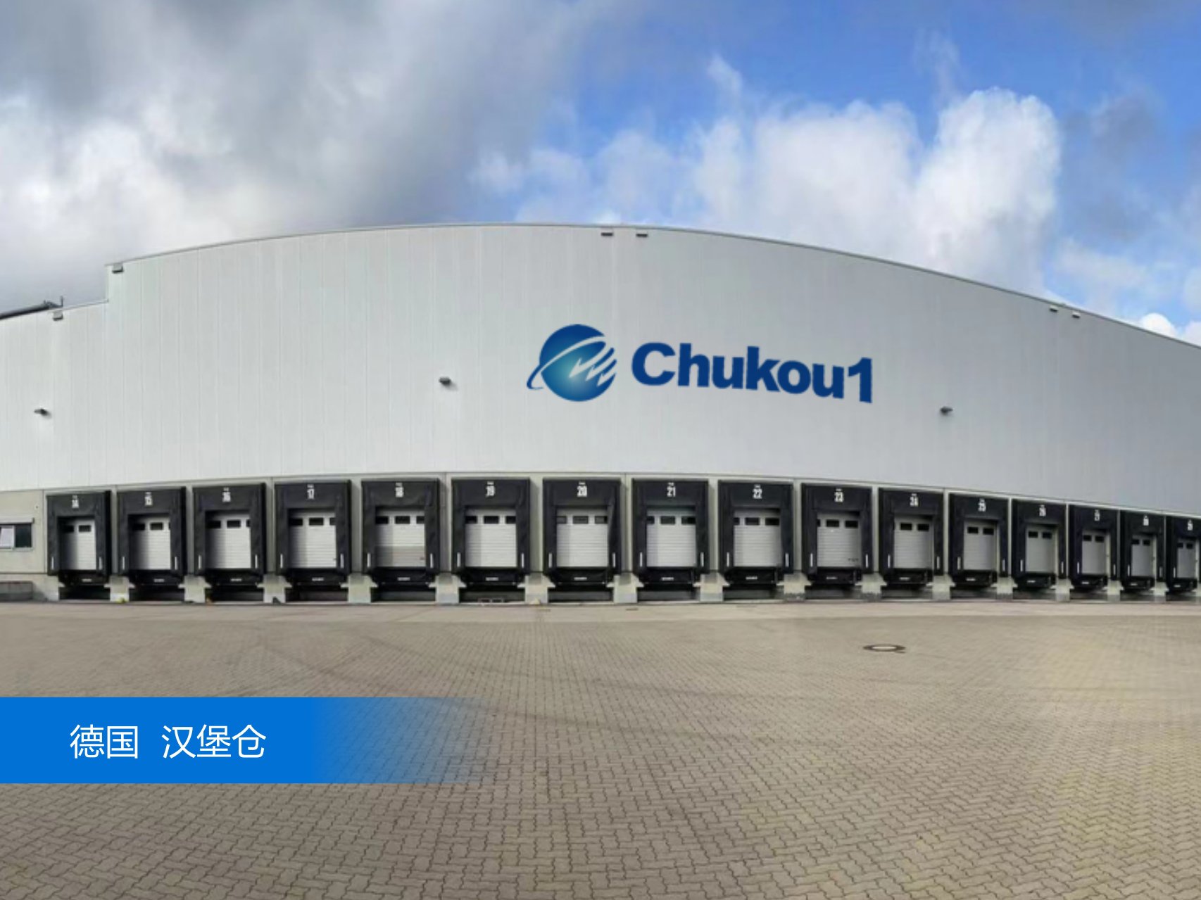 出口易德国汉堡仓外景图