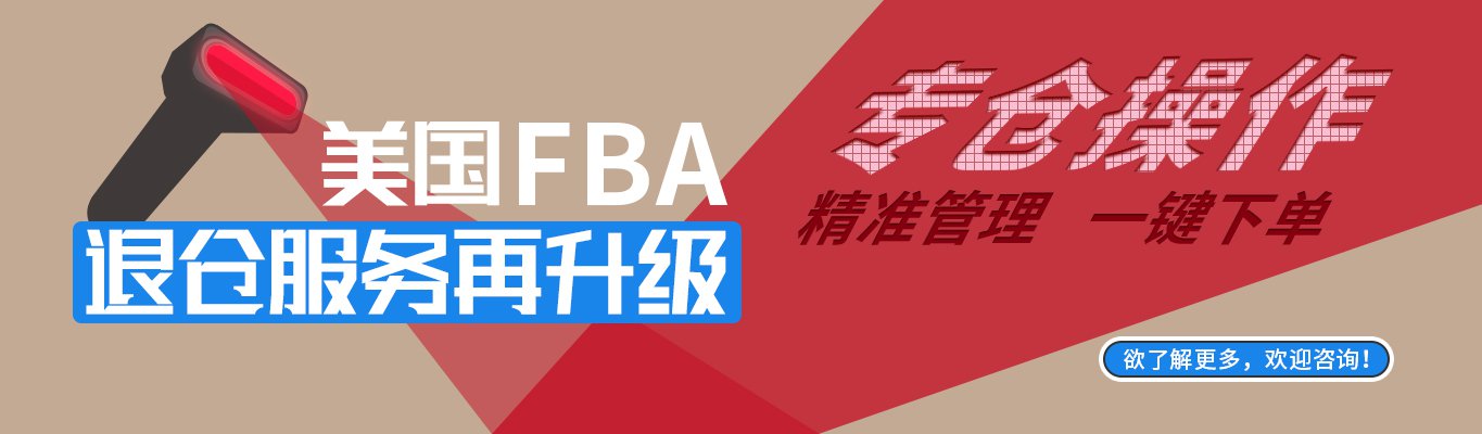 FBA退仓服务banner.jpg