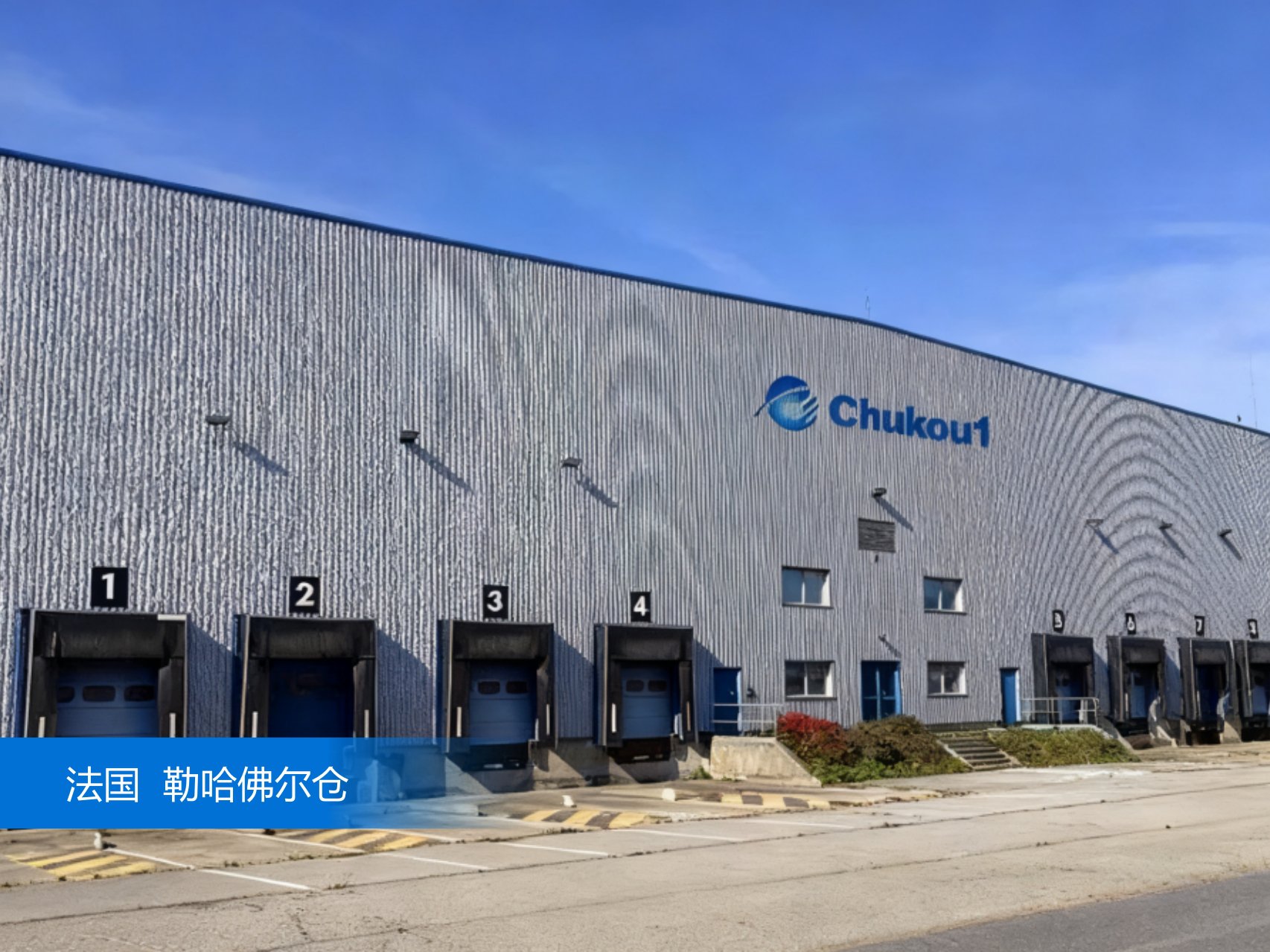 出口易法国仓外景图