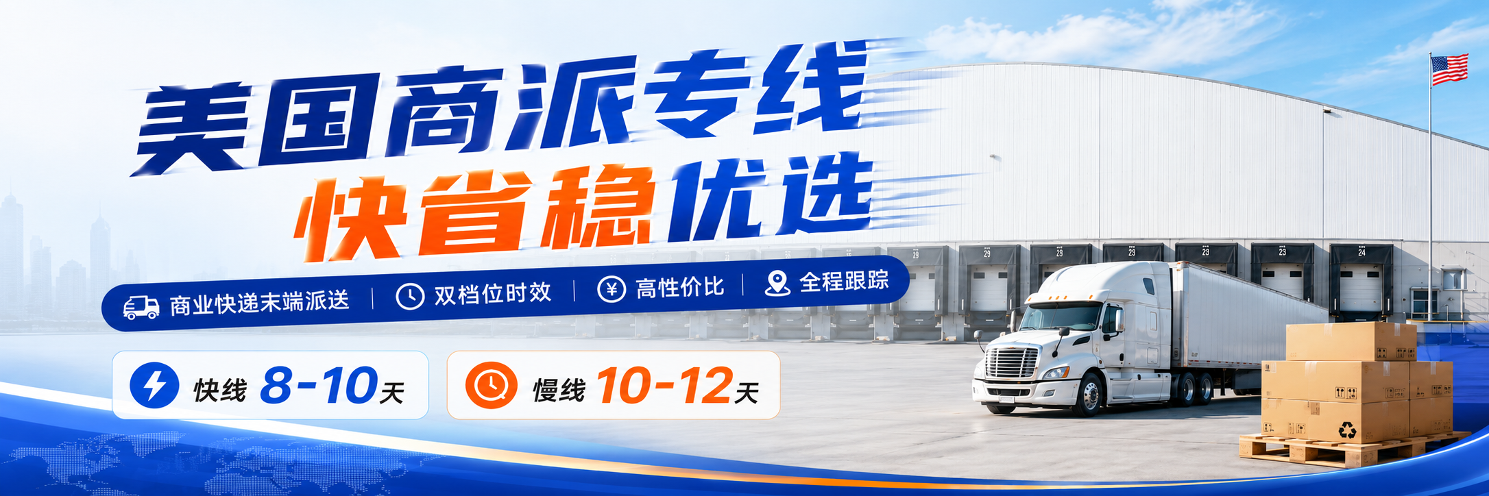 美国商派专线