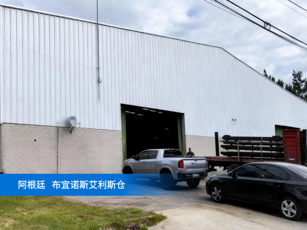 出口易阿根廷仓外景图