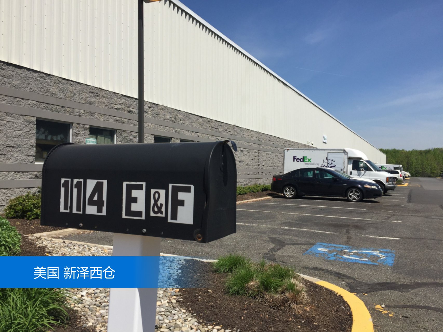出口易美国新泽西仓外景图