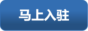 马上入驻
