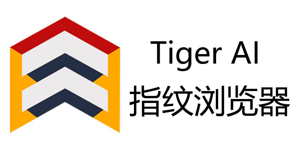 TigerAI 指紋瀏覽器